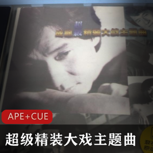大哥成龙《超级精装大戏主题曲》珍藏版