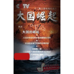 周艳导演纪录片《大国的崛起》高清珍藏版