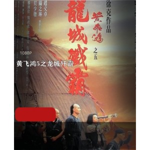徐克导演电影《黄飞鸿5之龙城歼霸》高清珍藏版