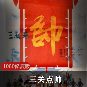 电影《三关点帅》1080