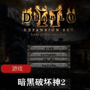 角色扮演游戏《暗黑破坏神2》高清巨强重置版推荐