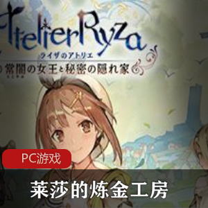 冒险角色游戏《莱莎的炼金工房：常暗女王与秘密藏身处》中文豪华版推荐