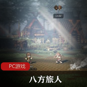 角色扮演游戏《八方旅人（2019）》中文绿色破解版推荐