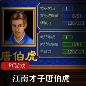 角色扮演游戏《江南才子唐伯虎》经典怀旧版推荐