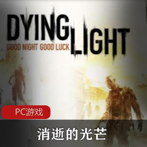 动作冒险《消逝的光芒》集成地狱突袭加强版推荐