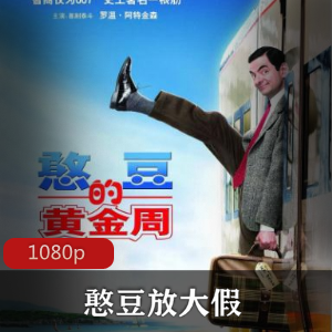喜剧电影《憨豆放大假》高清珍藏推荐