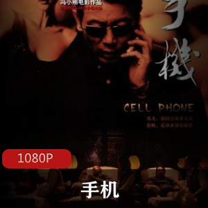 国产经典电影《手机》超清修复无水印版推荐