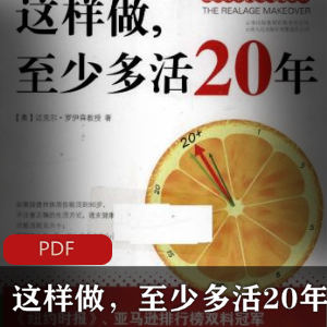 电子书《这样做，至少多活20年》健康丛书推荐