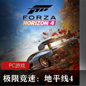 竞技赛车游戏《极限竞速：地平线4》单机未加密版本推荐