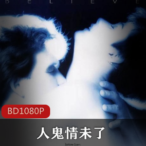 经典好莱坞电影《人鬼情未了》高清修复珍藏推荐