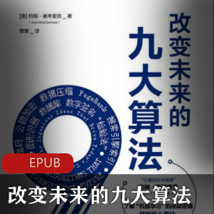 电子书《改变未来的九大算法》[约翰·麦考密克]科学书籍推荐