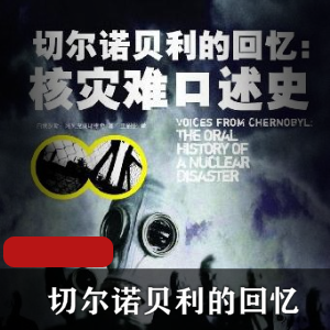 电子书《切尔诺贝利的回忆：核灾难口述史》珍藏推荐