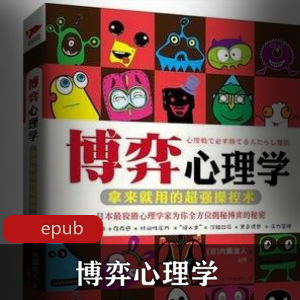 电子书《博弈心理学》[内藤谊人]心理书籍推荐