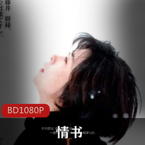 日本电影《情书》高清珍藏推荐