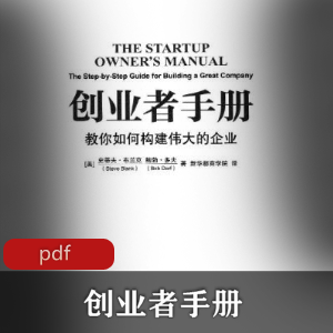 电子书《创业者手册》创业书籍推荐