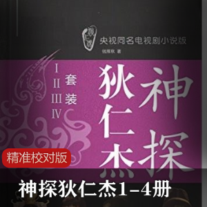 人文传记[神探狄仁杰1-4册]精准校对版