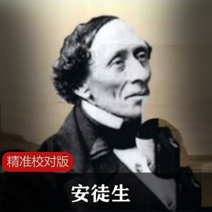 人物传记[安徒生]精准校对版