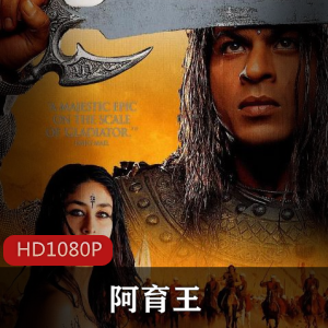 印度电影《阿育王》高清经典推荐