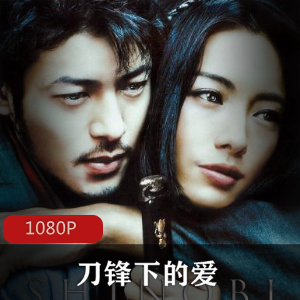 日本电影《刀锋下的爱》高清经典推荐