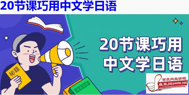 20节课巧用中文学日语