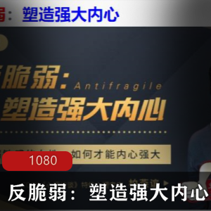 心理学教程 反脆弱：塑造强大内心 MP4、1.01GB