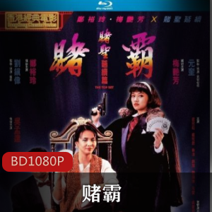 香港电影《赌霸》港版蓝光修复推荐