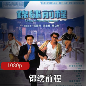 香港电影《锦绣前程》高清经典推荐