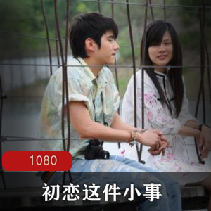 大电影《初恋这件小事》高清版