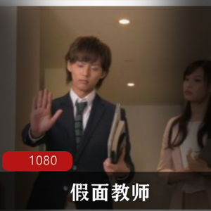 日剧《假面教师》高清版