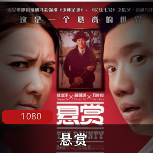 电影《悬赏》1080