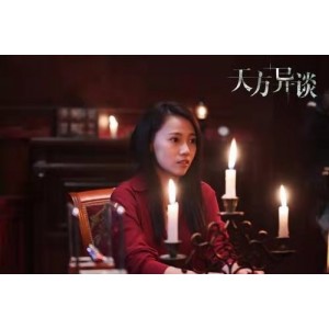 网络电影《天方异谈》典藏版