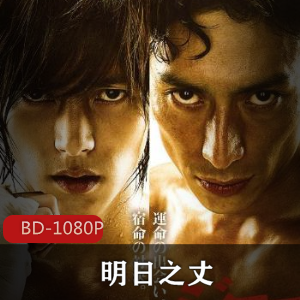 日本电影《明日之丈》高清珍藏推荐