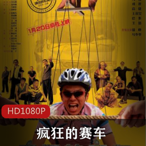 中国电影《疯狂的赛车》高清珍藏推荐