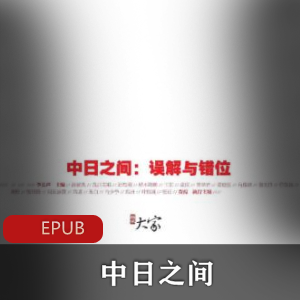 电子书《中日之间：误解与错位》珍藏推荐