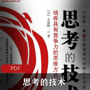 电子书《思考的技术》珍藏推荐
