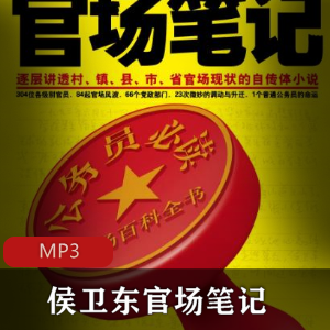 有声读物《侯卫东官场笔记》全集推荐