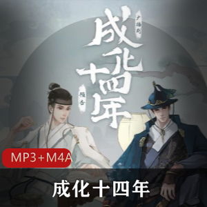 有声读物《成化十四年》第一季推荐