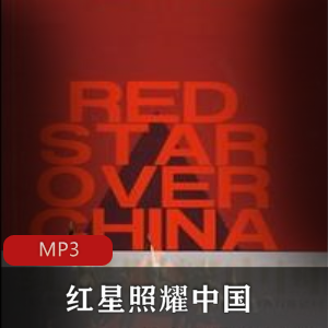 有声读物《红星照耀中国》[播讲：白金鑫]