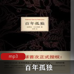 有声读物《百年孤独》[全67集][喜马拉雅FM]
