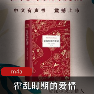 有声读物《霍乱时期的爱情》喜马拉雅FM