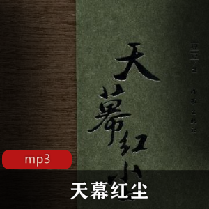 有声小说《天幕红尘》豆豆作品