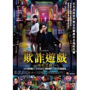 日剧《欺诈游戏》典藏版