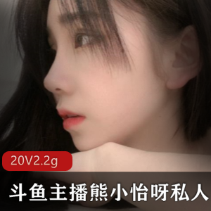 斗鱼主播（熊小怡呀 ）直播热舞精剪小合集