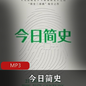 有声书《今日简史》MP3高品质音频