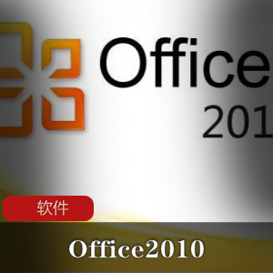 实用软件《 Office2010 》永远破解激活版推荐