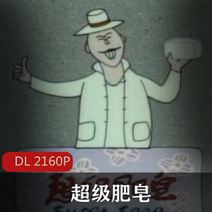 国产动画《超级肥皂》高清修复珍藏