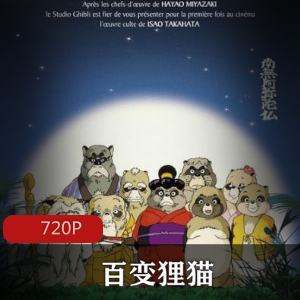 动画电影《百变狸猫》经典珍藏推荐