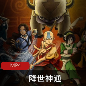 动画《降世神通-最后的气宗1-3季》[TV版三季61话全]合集推荐