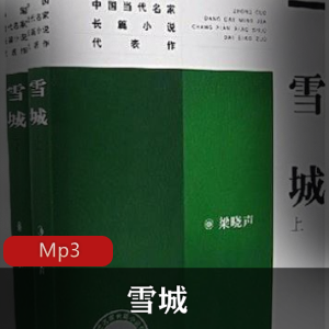 有声书《雪城》播讲：任景行 郭璇