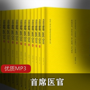 有声小说《首席医官》播讲：袁礡